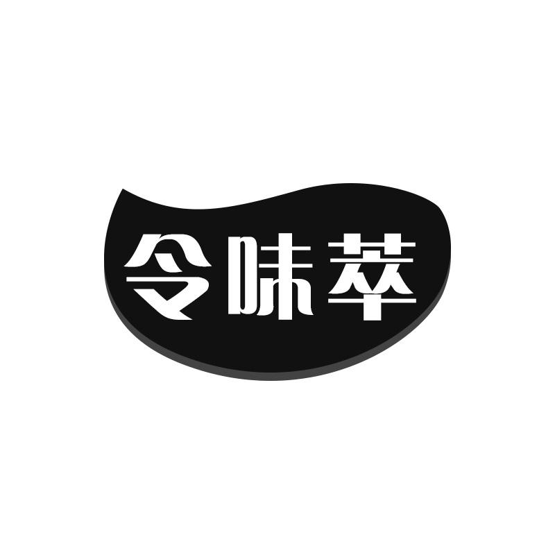 令味萃