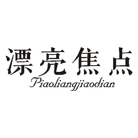漂亮焦点