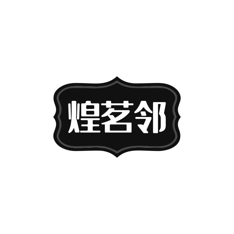 煌茗邻