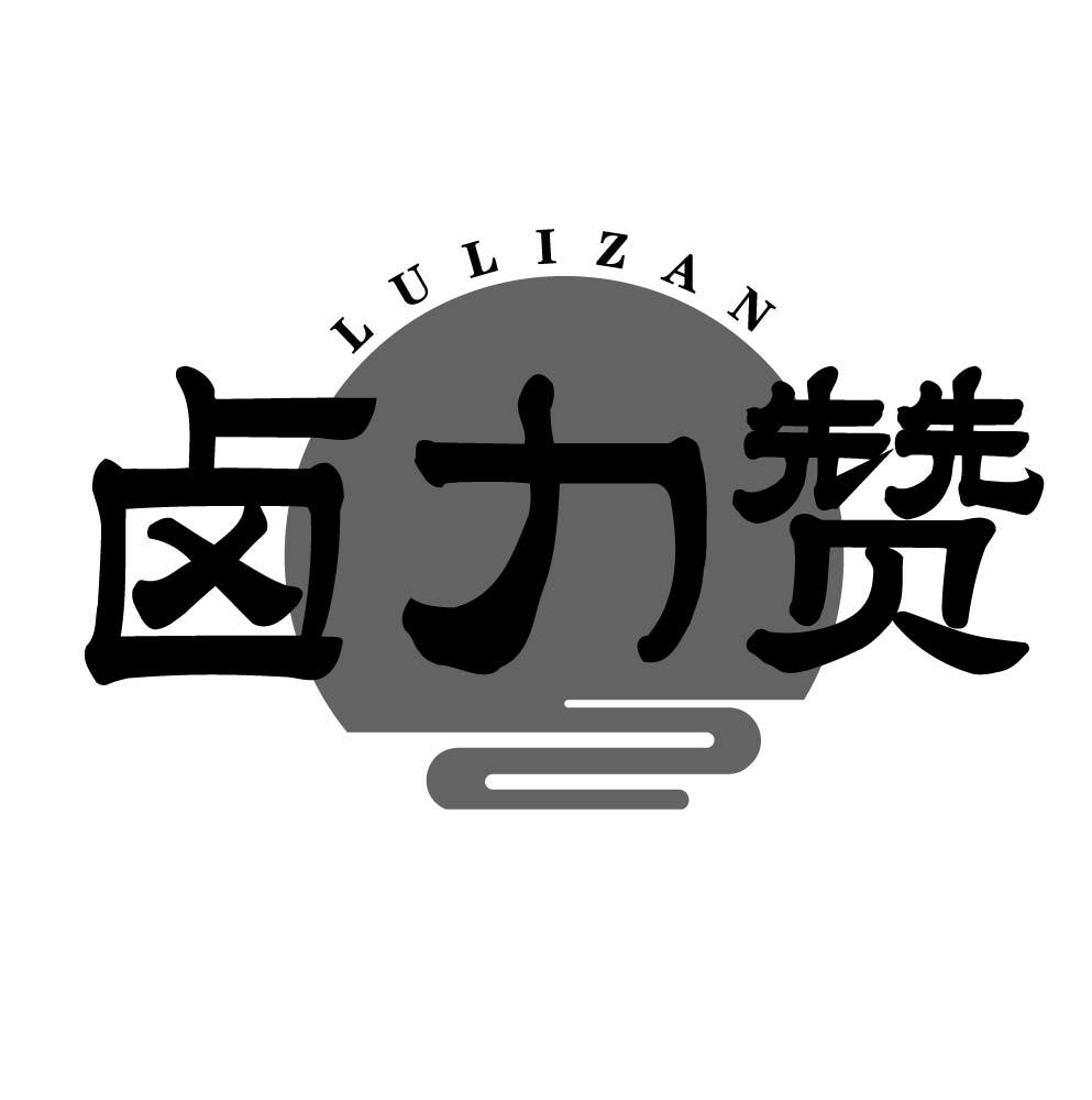 卤力赞