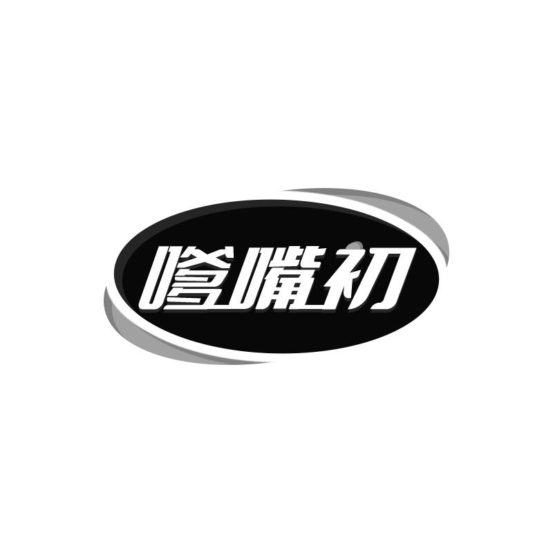 嗲嘴初