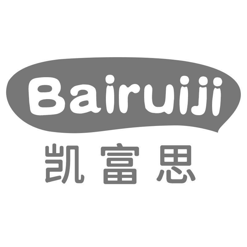 凯富思;BAIRUIJI