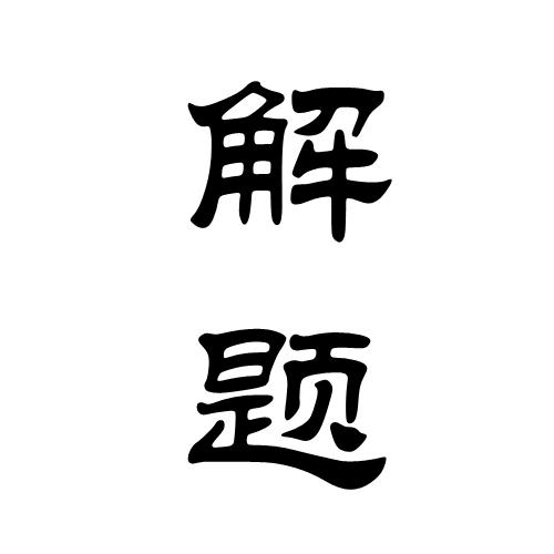 解题