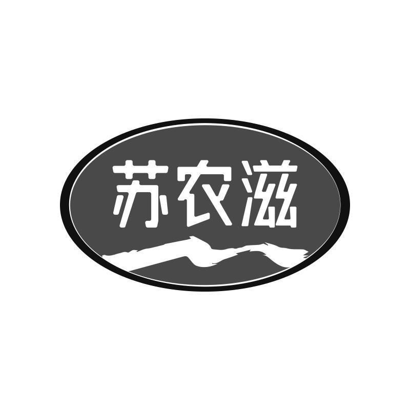 苏农滋