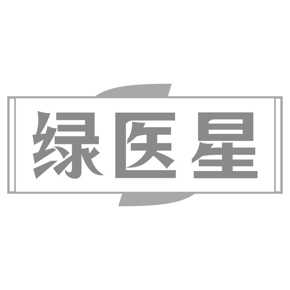 绿医星