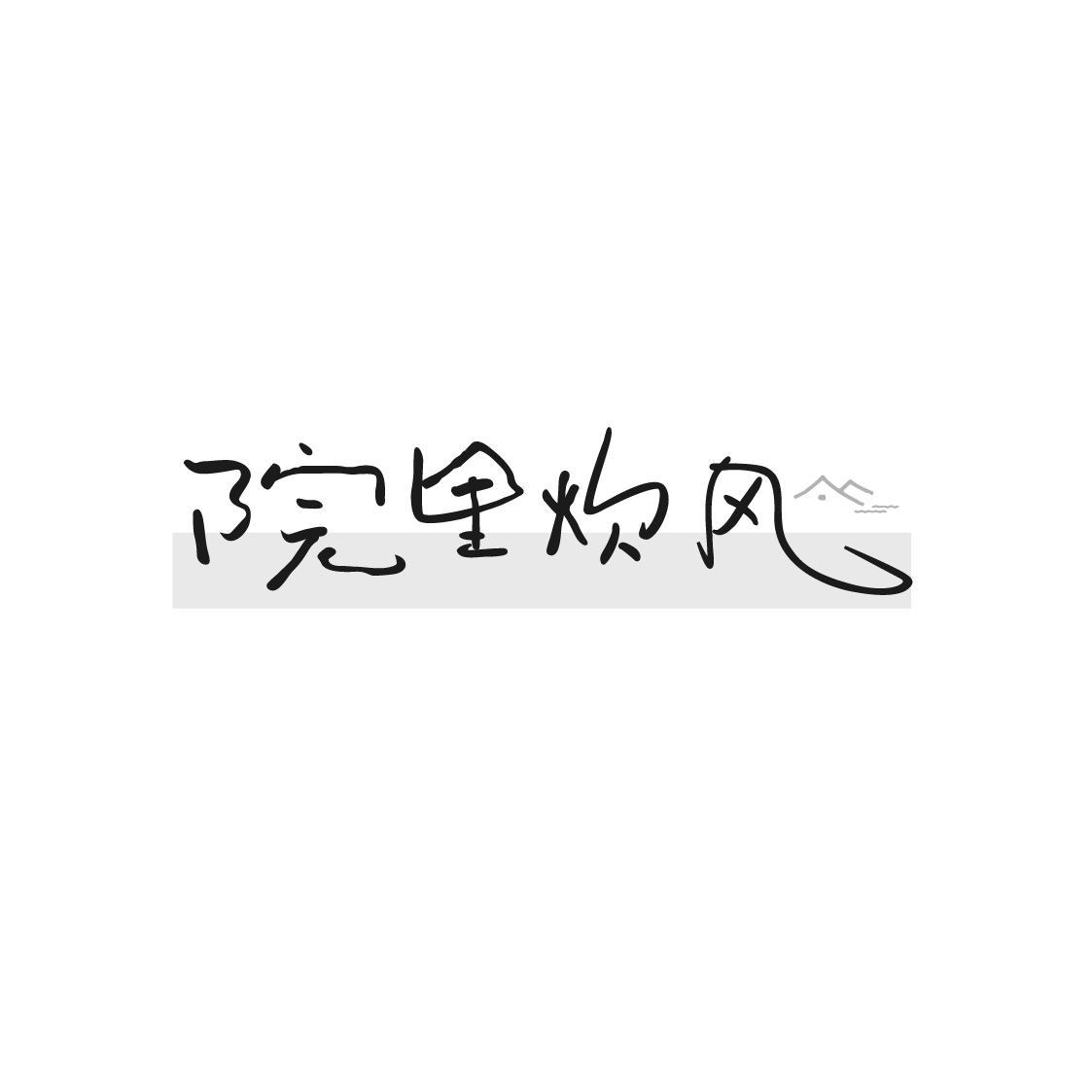 院里炊风
