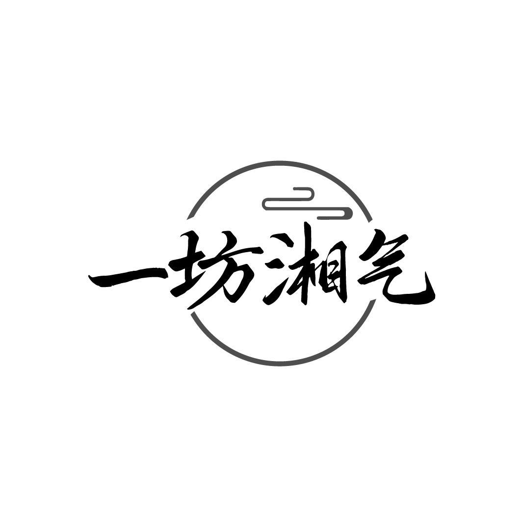 一坊湘气
