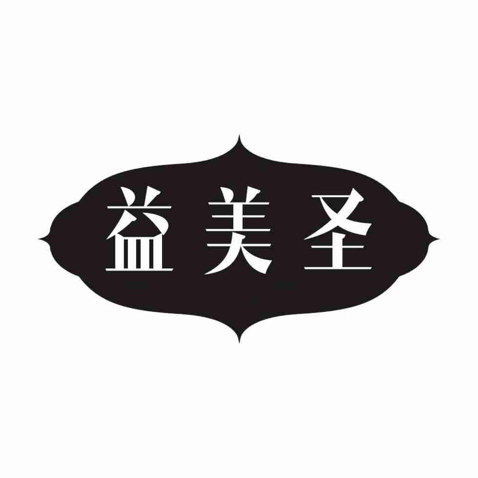 益美圣