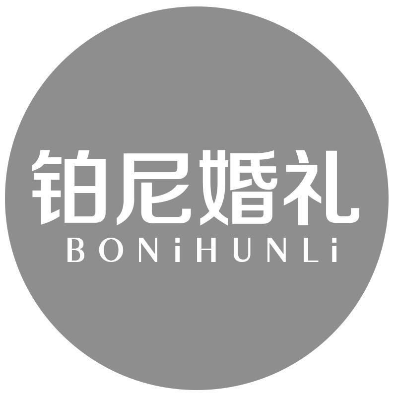 铂尼婚礼