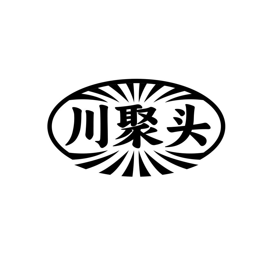 川聚头