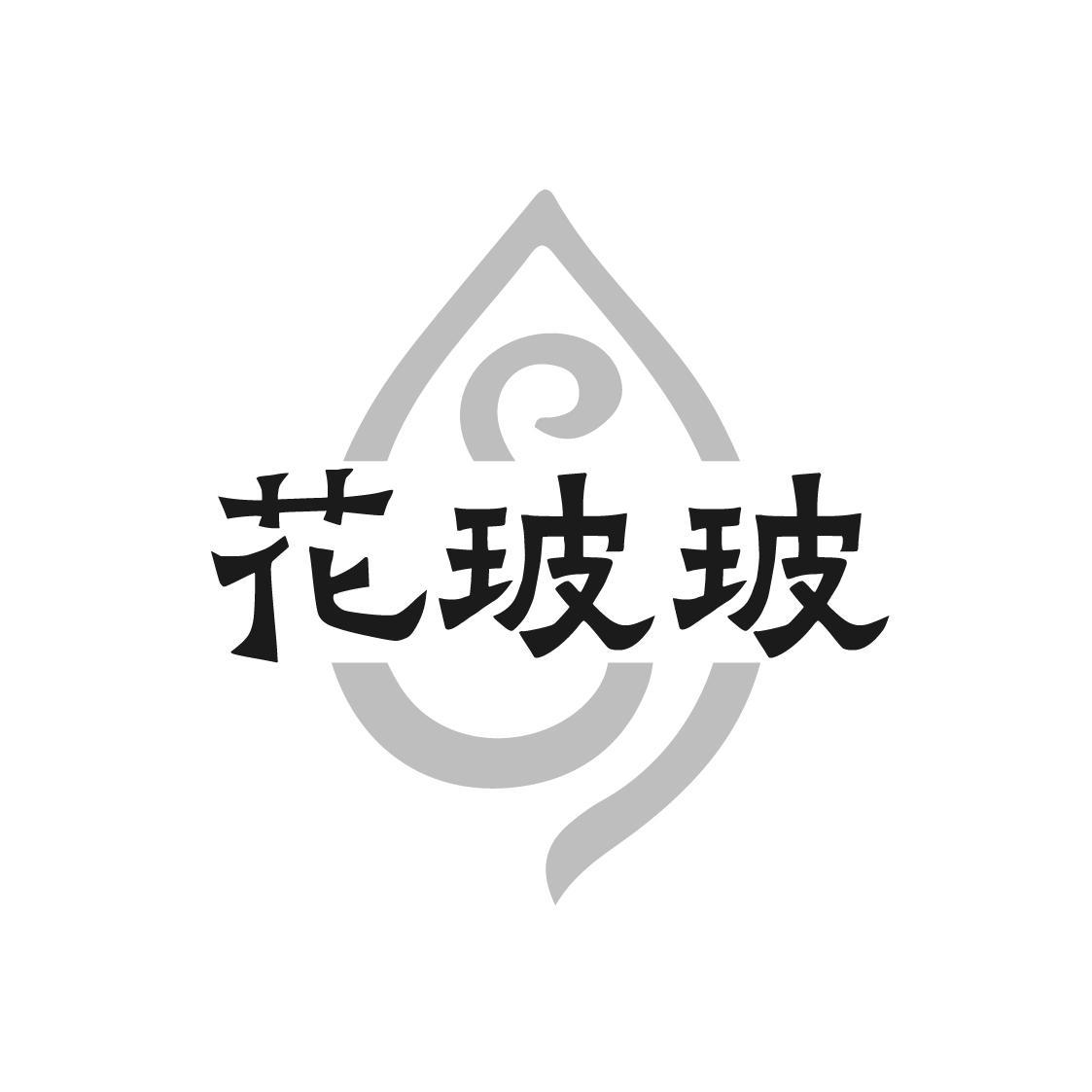 花玻玻