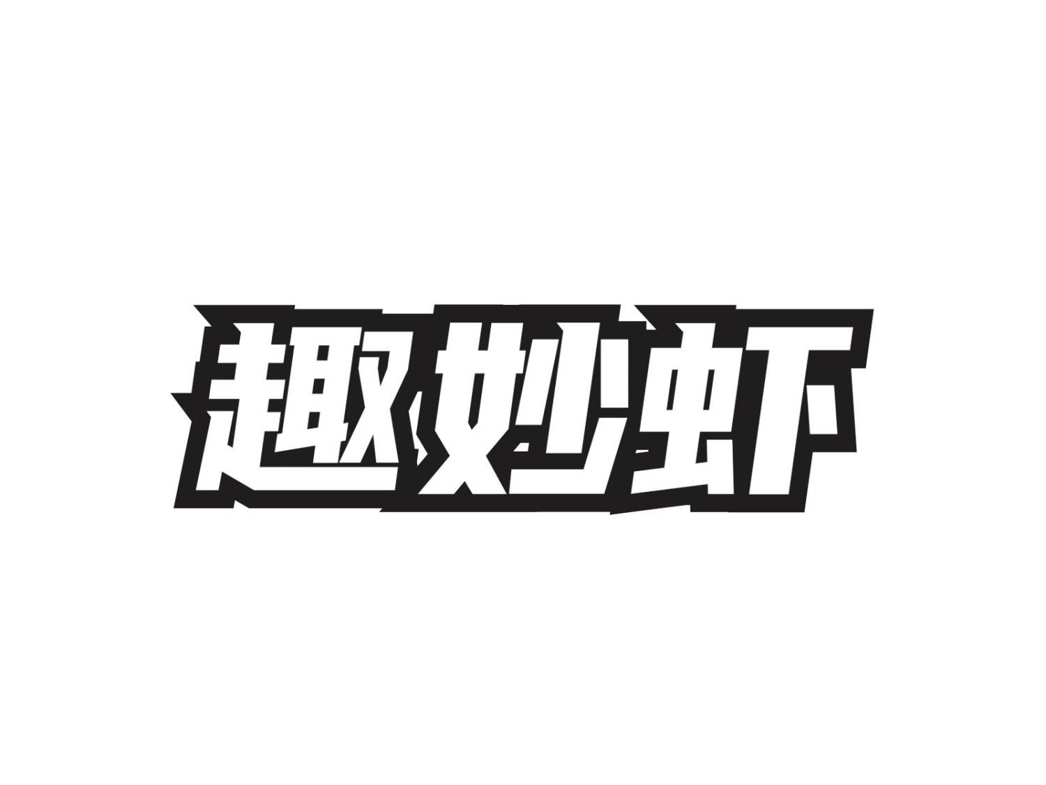 趣妙虾