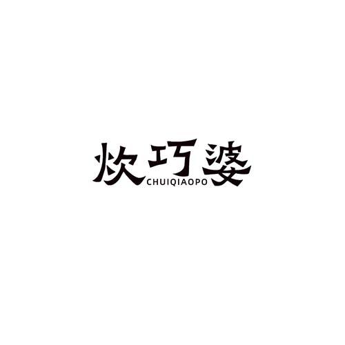 炊巧婆