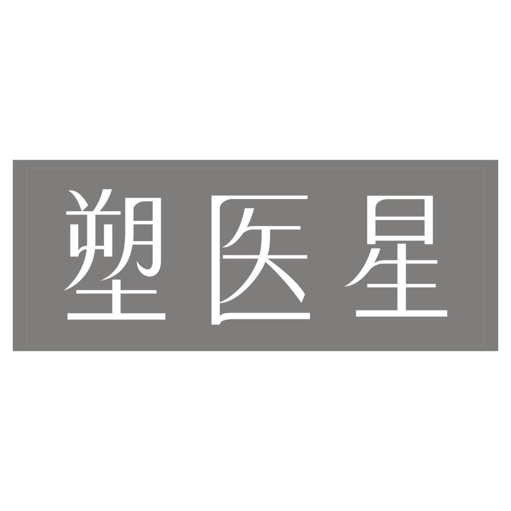 塑医星