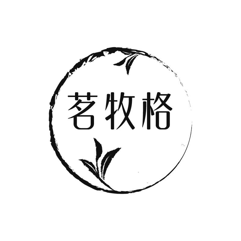 茗牧格