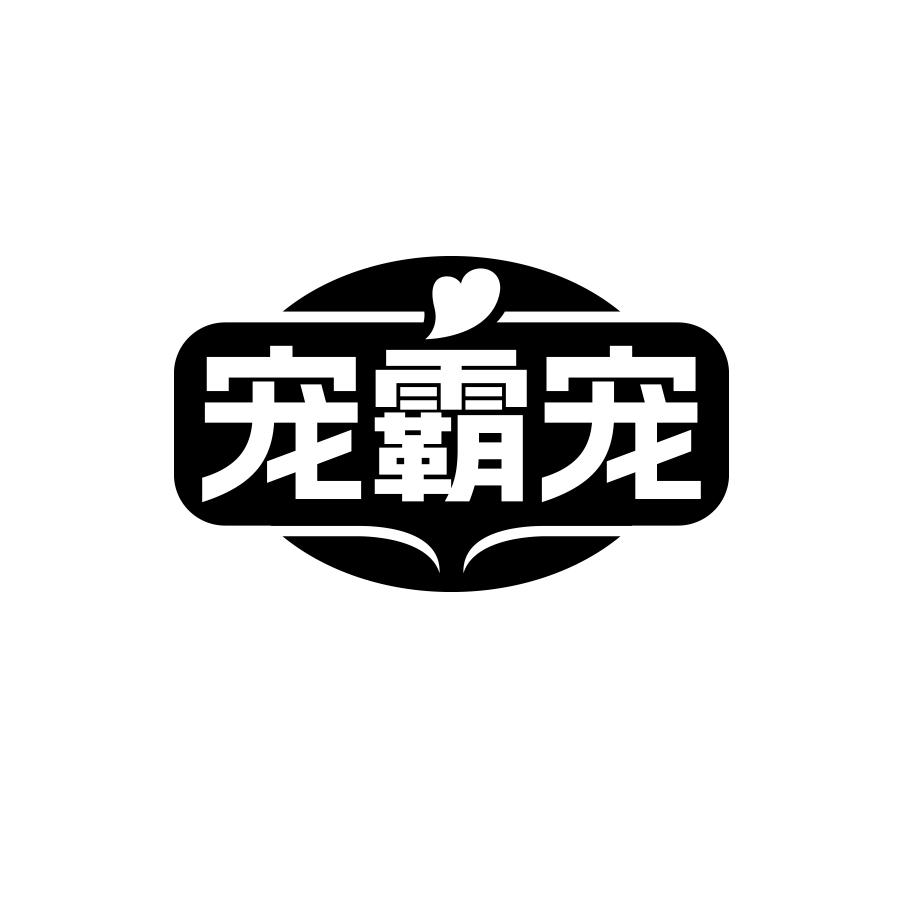 宠霸宠