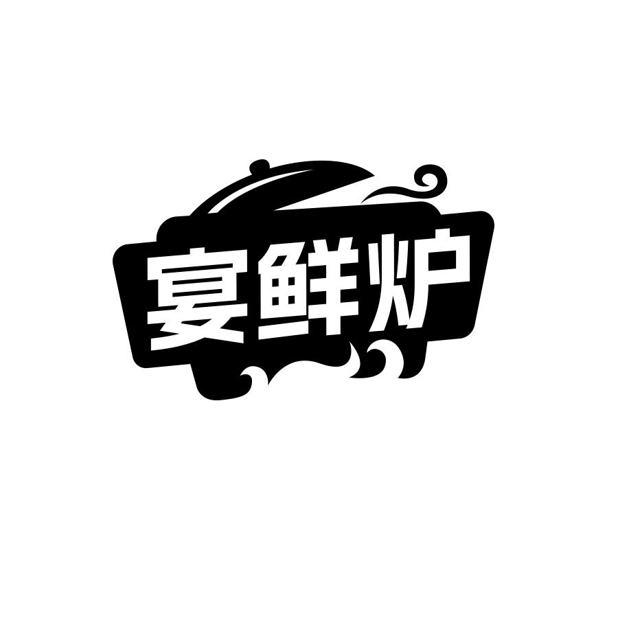 宴鲜炉