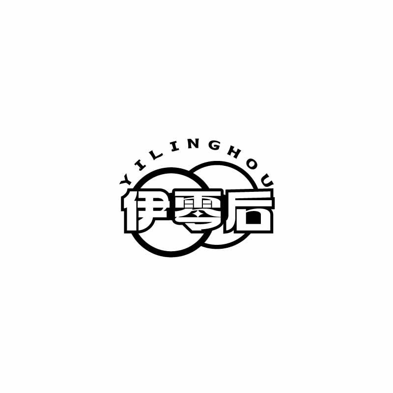 伊零后