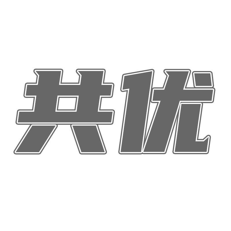 共优