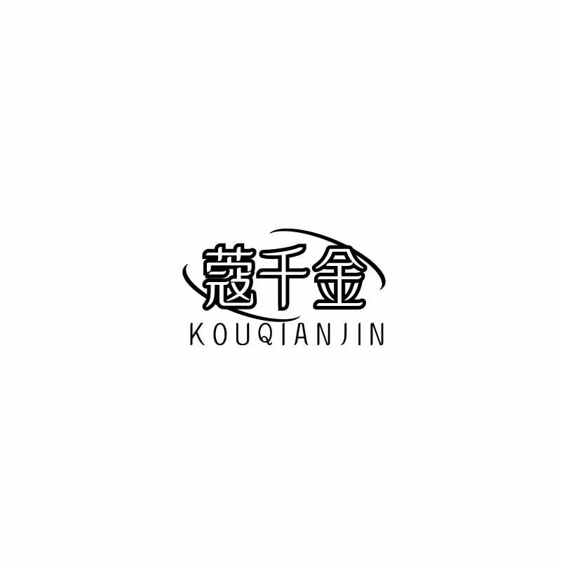 蔻千金
