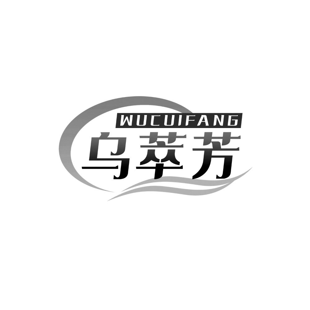 乌萃芳
