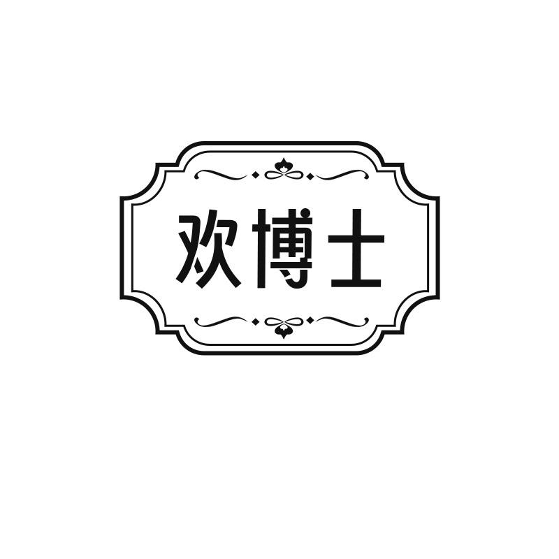 欢博士