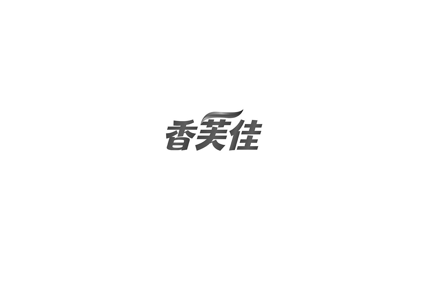 香芙佳