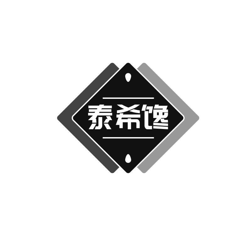 泰希馋