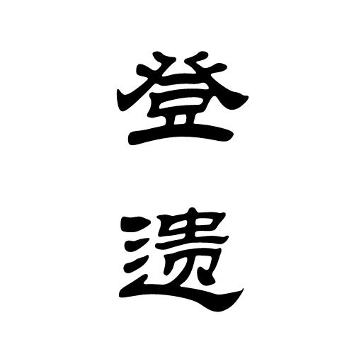 登遗