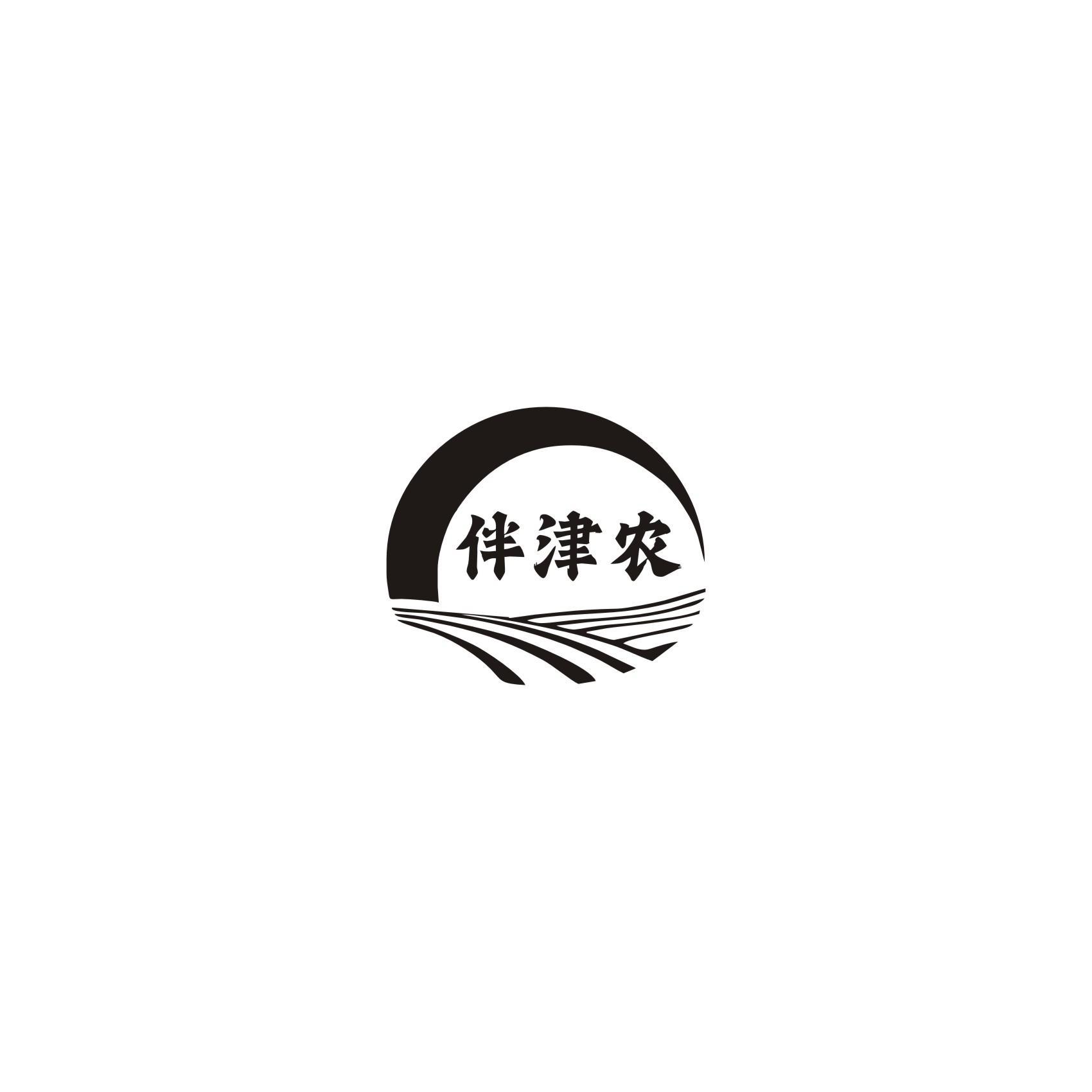 伴津农