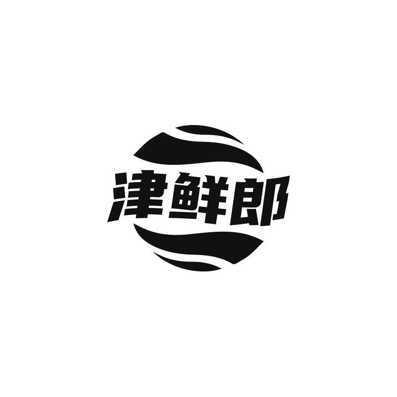 津鲜郎