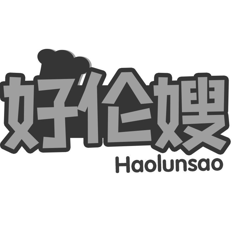好伦嫂