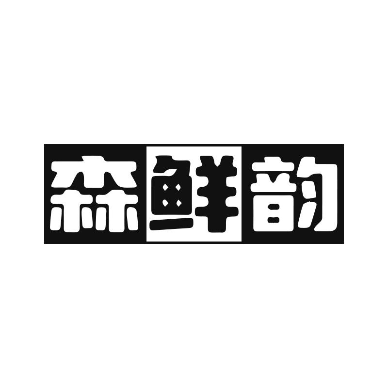 森鲜韵