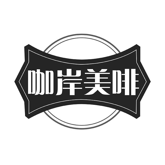 咖岸美啡