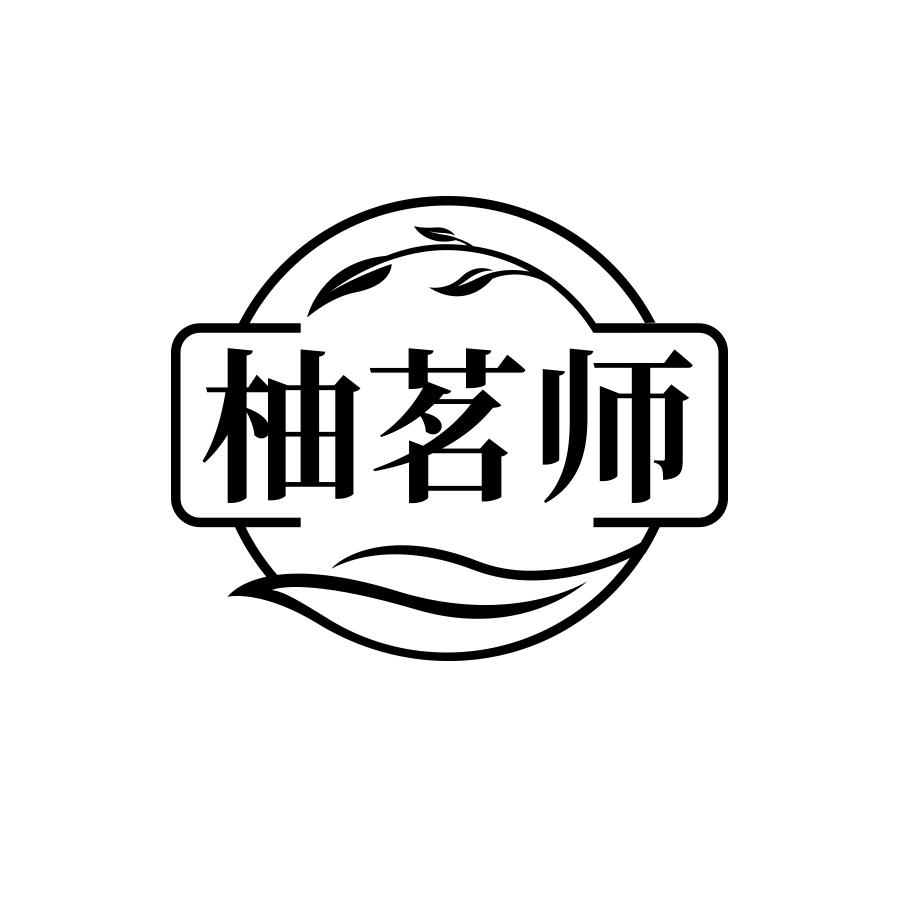 柚茗师