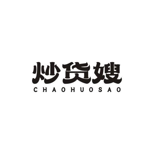 炒货嫂