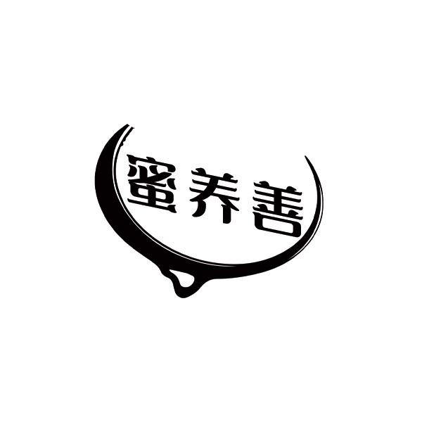 蜜养善