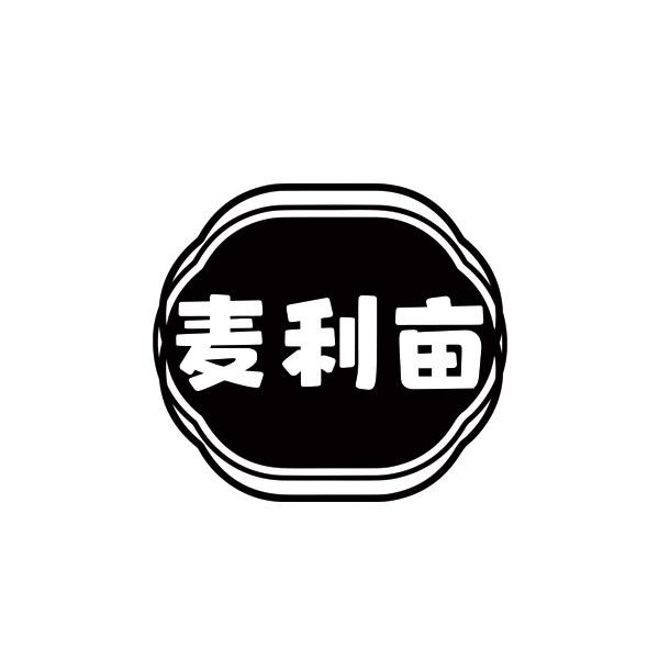 麦利亩