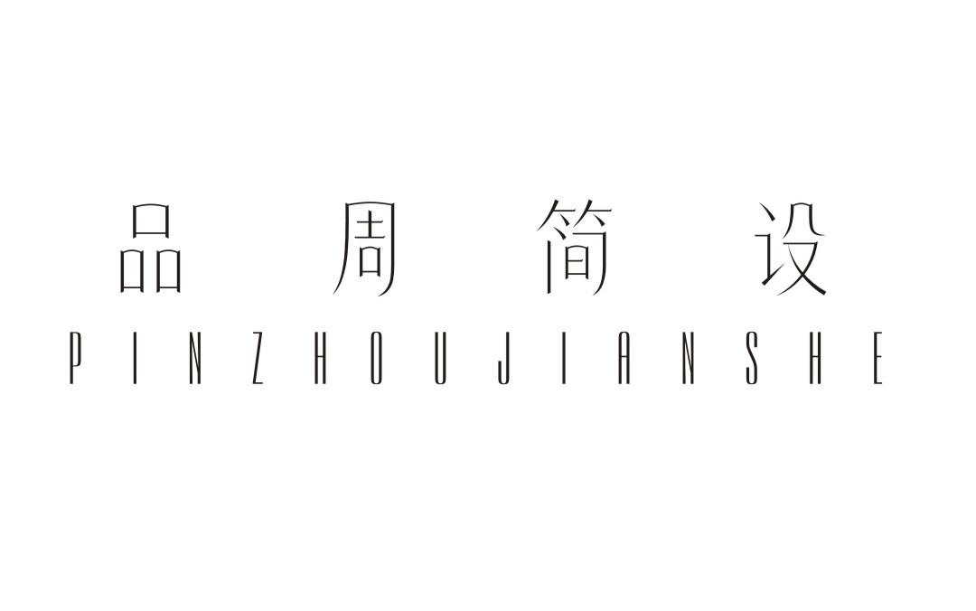 品周简设