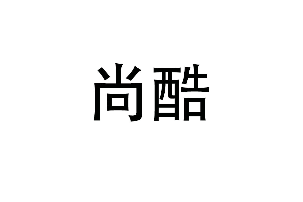 尚酷