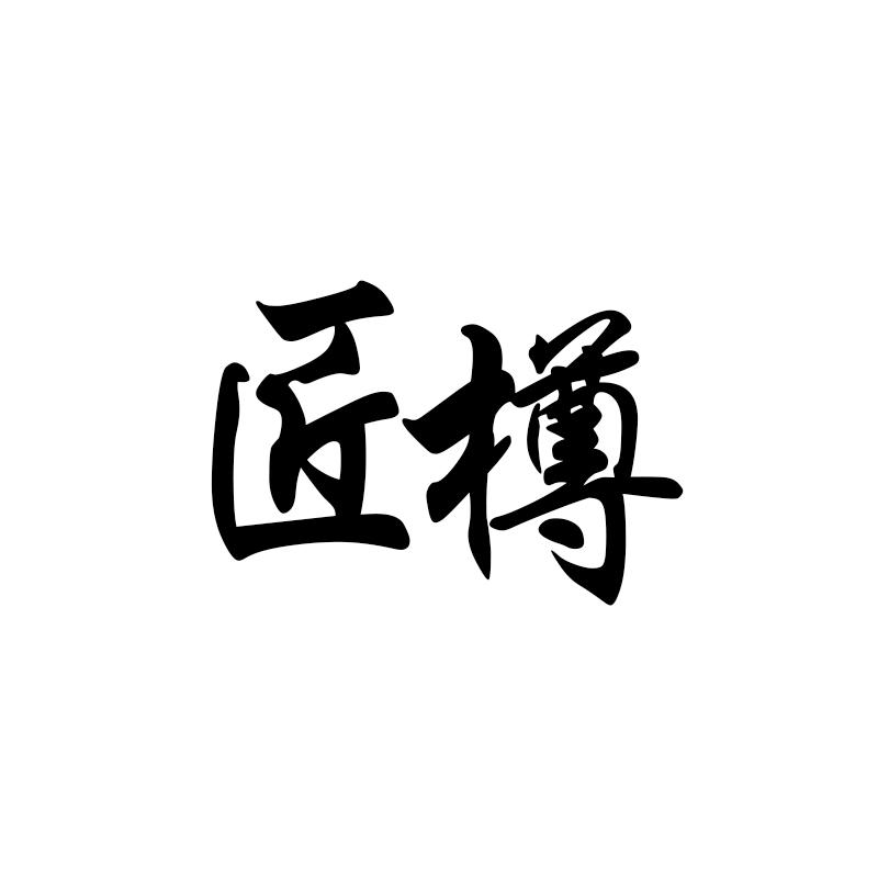 匠樽