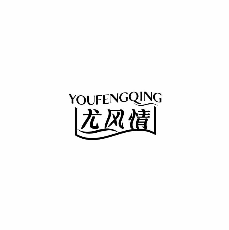 尤风情