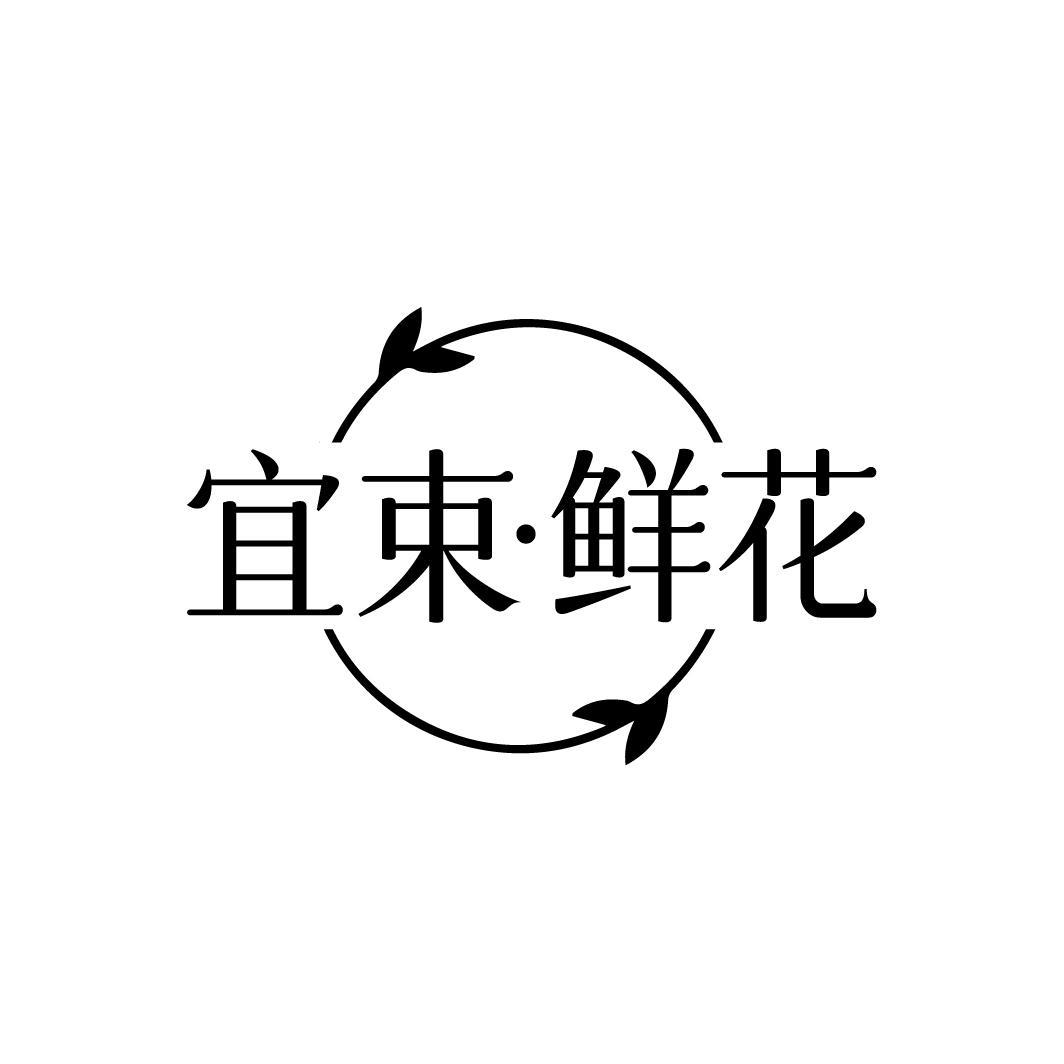 宜束·鲜花
