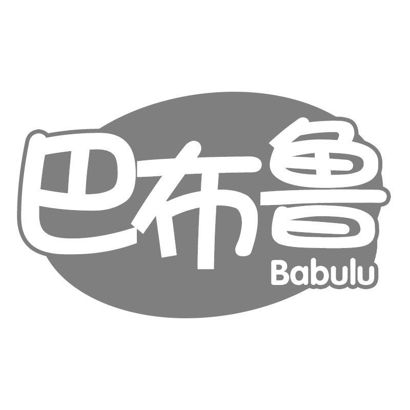 巴布鲁