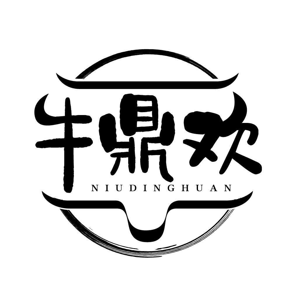 牛鼎欢