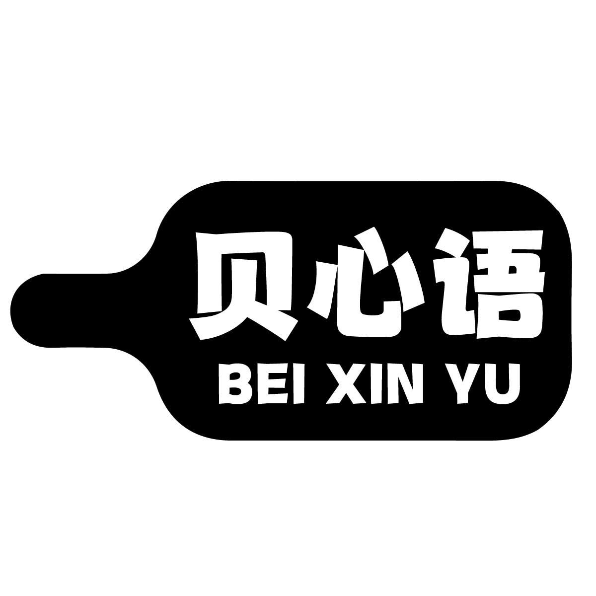贝心语