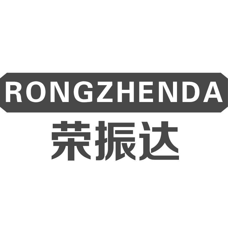 荣振达