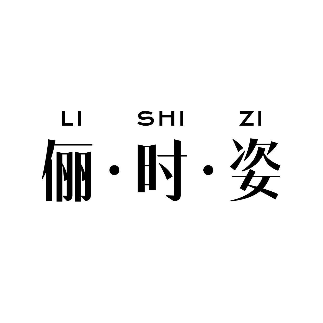 俪时姿