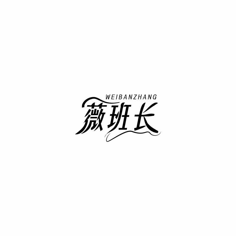 薇班长