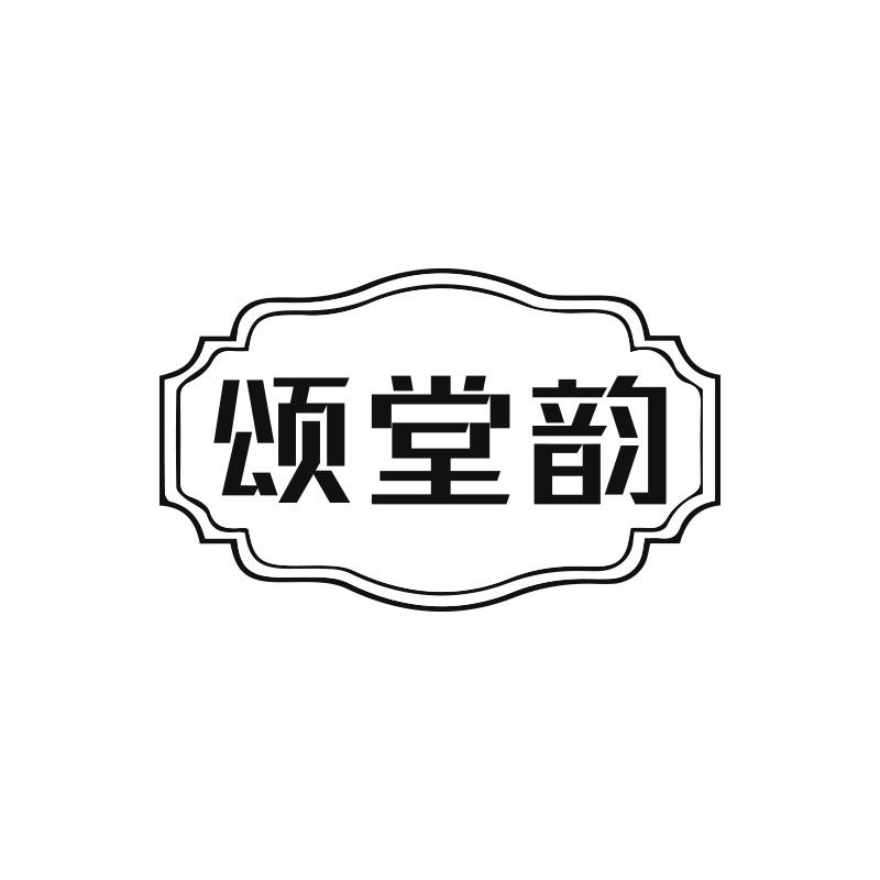颂堂韵